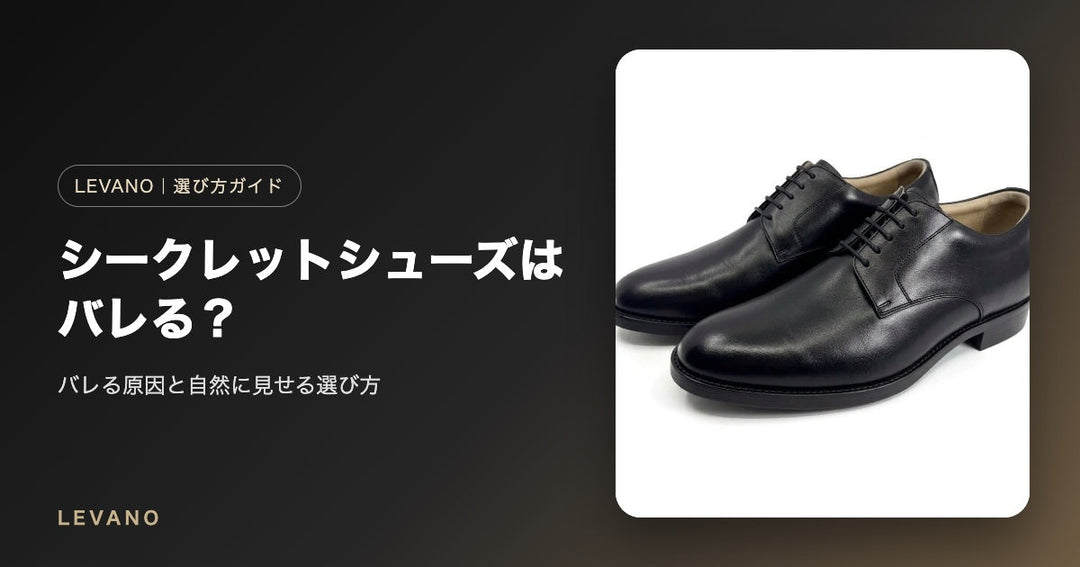 シークレットシューズはバレる？5つの原因とバレない選び方｜シーン別おすすめ