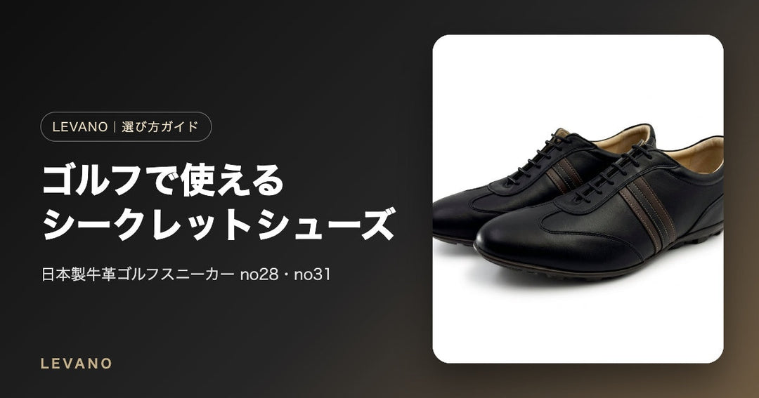 ゴルフでシークレットシューズは使える？｜日本製牛革ゴルフスニーカー no28・no31