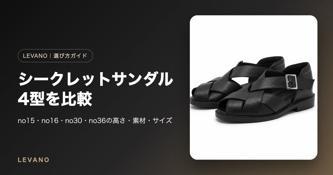 シークレットサンダル4型を比較｜メンズが身長を盛る8cm・7cm・5.5cmの選び方