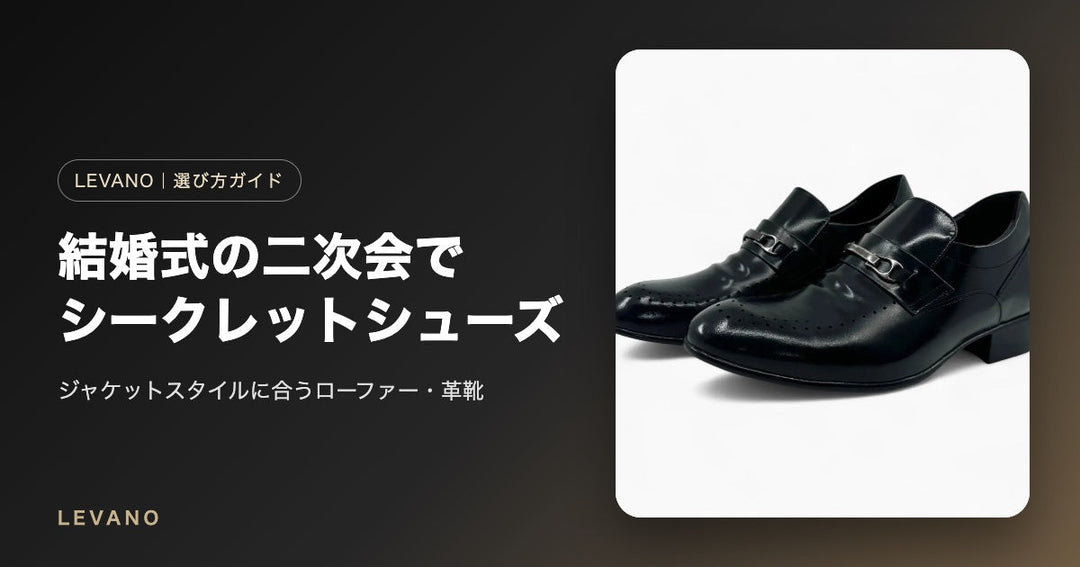 結婚式の二次会でシークレットシューズ｜ジャケットスタイルに合うローファー・革靴の選び方