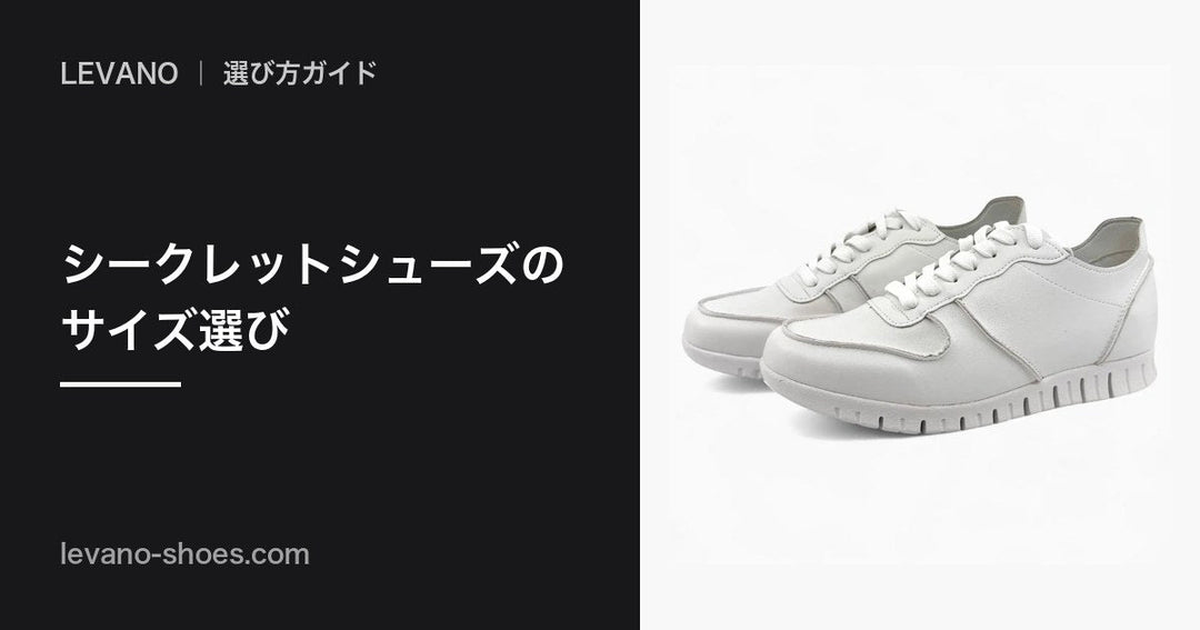 シークレットシューズのサイズ選び：普段のスニーカーと同じで良い理由