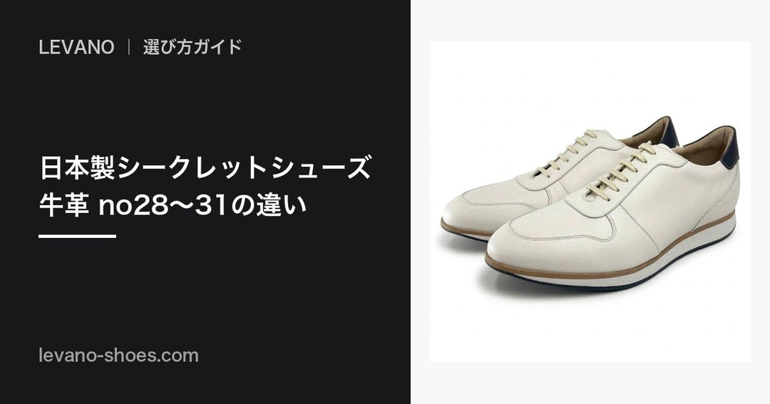 日本製シークレットシューズという選択：牛革 no28〜31 の作りと違い